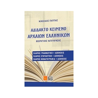 ΑΔΙΔΑΚΤΟ ΚΕΙΜΕΝΟ ΑΡΧΑΙΩΝ ΕΛΛΗΝΙΚΩΝ ΘΕΩΡΗΤΙΚΗΣ ΚΑΤΕΥΘΥΝΣΗΣ