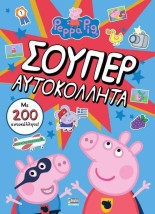 ΠΕΠΠΑ ΤΟ ΓΟΥΡΟΥΝΑΚΙ ΣΟΥΠΕΡ ΑΥΤΟΚΟΛΛΗΤΑ