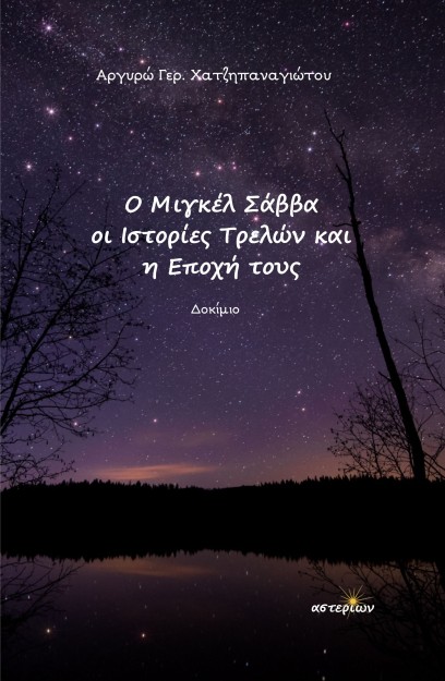 Ο ΜΙΓΚΕΛ ΣΑΒΒΑ, ΟΙ ΙΣΤΟΡΙΕΣ ΤΡΕΛΩΝ ΚΑΙ Η ΕΠΟΧΗ ΤΟΥΣ