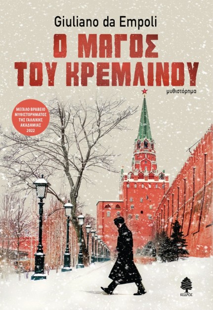 Ο ΜΑΓΟΣ ΤΟΥ ΚΡΕΜΛΙΝΟΥ