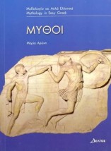 3: ΜΥΘΟΙ