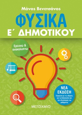 ΦΥΣΙΚΑ Ε΄ ΔΗΜΟΤΙΚΟΥ (ΝΕΑ ΕΚΔΟΣΗ 2021) 2Η ΕΚΔΟΣΗ