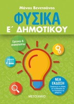ΦΥΣΙΚΑ Ε΄ ΔΗΜΟΤΙΚΟΥ (ΝΕΑ ΕΚΔΟΣΗ 2021) 2Η ΕΚΔΟΣΗ