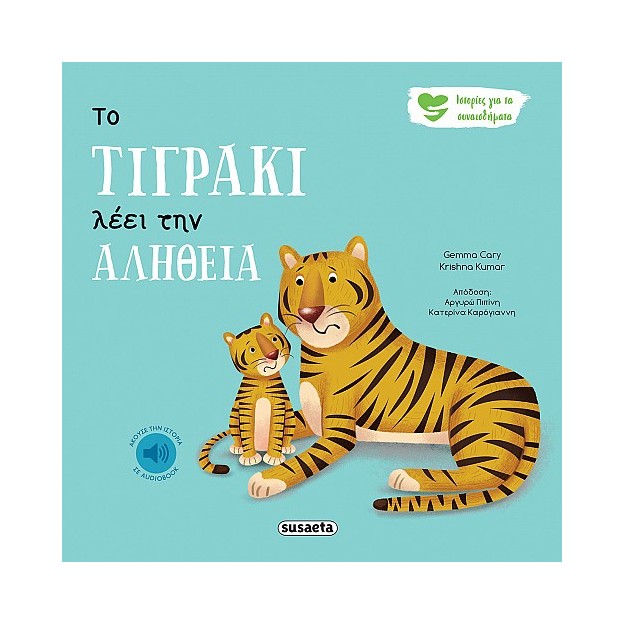 ΙΣΤΟΡΙΕΣ ΓΙΑ ΤΑ ΣΥΝΑΙΣΘΗΜΑΤΑ 3 ΤΟ ΤΙΓΡΑΚΙ ΛΕΕΙ ΤΗΝ ΑΛΗΘΕΙΑ 2Η ΕΚΔΟΣΗ