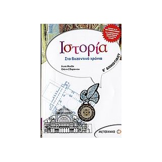 ΙΣΤΟΡΙΑ Ε΄ ΔΗΜΟΤΙΚΟΥ ΣΤΑ ΒΥΖΑΝΤΙΝΑ ΧΡΟΝΙΑ