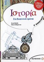ΙΣΤΟΡΙΑ Ε΄ ΔΗΜΟΤΙΚΟΥ ΣΤΑ ΒΥΖΑΝΤΙΝΑ ΧΡΟΝΙΑ