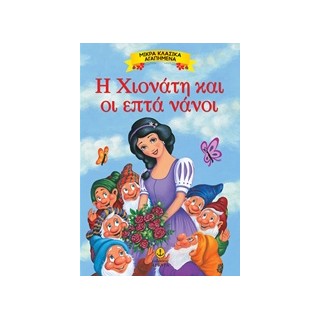 ΜΙΚΡΑ ΚΛΑΣΙΚΑ ΑΓΑΠΗΜΕΝΑ: Η ΧΙΟΝΑΤΗ ΚΑΙ ΟΙ ΕΠΤΑ ΝΑΝΟΙ