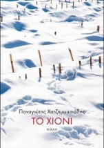 ΤΟ ΧΙΟΝΙ ΤΩΝ ΑΓΡΑΦΩΝ