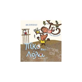 ΣΥΓΓΝΩΜΗ, ΛΟΛΑ ΠΙΚΟ ΚΑΙ ΛΟΛΑ