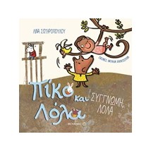 ΣΥΓΓΝΩΜΗ, ΛΟΛΑ ΠΙΚΟ ΚΑΙ ΛΟΛΑ