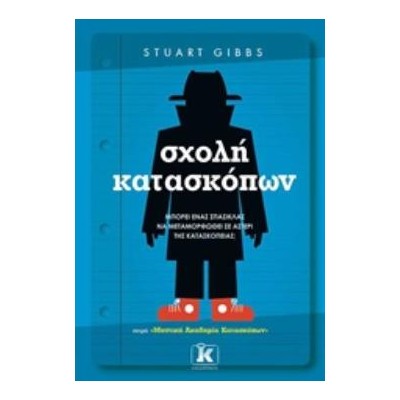 ΜΥΣΤΙΚΗ ΑΚΑΔΗΜΙΑ ΚΑΤΑΣΚΟΠΩΝ 1: ΣΧΟΛΗ ΚΑΤΑΣΚΟΠΩΝ