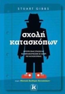 ΜΥΣΤΙΚΗ ΑΚΑΔΗΜΙΑ ΚΑΤΑΣΚΟΠΩΝ 1: ΣΧΟΛΗ ΚΑΤΑΣΚΟΠΩΝ