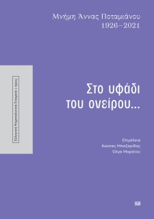 ΣΤΟ ΥΦΑΔΙ ΤΟΥ ΟΝΕΙΡΟΥ... : ΜΝΗΜΗ ΑΝΝΝΑΣ ΠΟΤΑΜΙΑΝΟΥ 1926-2021