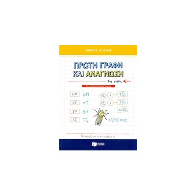 ΠΡΩΤΗ ΓΡΑΦΗ ΚΑΙ ΑΝΑΓΝΩΣΗ Β ΤΟΜΟΣ