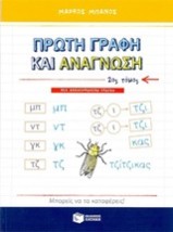ΠΡΩΤΗ ΓΡΑΦΗ ΚΑΙ ΑΝΑΓΝΩΣΗ Β ΤΟΜΟΣ