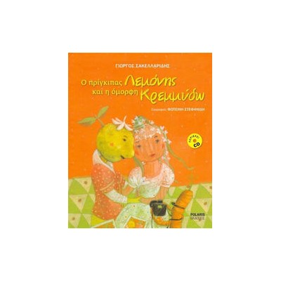 Ο ΠΡΙΓΚΙΠΑΣ ΛΕΜΟΝΗΣ ΚΑΙ Η ΟΜΟΡΦΗ ΚΡΕΜΜΥΔΩ (+ CD) (ΧΑΡΤΟΔΕΤΟ)