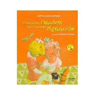 Ο ΠΡΙΓΚΙΠΑΣ ΛΕΜΟΝΗΣ ΚΑΙ Η ΟΜΟΡΦΗ ΚΡΕΜΜΥΔΩ (+ CD) (ΧΑΡΤΟΔΕΤΟ)