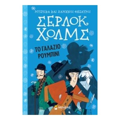 ΣΕΡΛΟΚ ΧΟΛΜΣ 3: ΤΟ ΓΑΛΑΖΙΟ ΡΟΥΜΠΙΝΙ