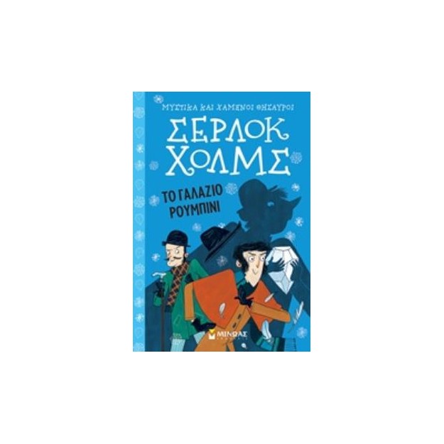 ΣΕΡΛΟΚ ΧΟΛΜΣ 3: ΤΟ ΓΑΛΑΖΙΟ ΡΟΥΜΠΙΝΙ