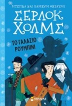 ΣΕΡΛΟΚ ΧΟΛΜΣ 3: ΤΟ ΓΑΛΑΖΙΟ ΡΟΥΜΠΙΝΙ
