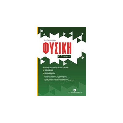 ΦΥΣΙΚΗ Γ ΓΥΜΝΑΣΙΟΥ (ΚΟΣΜΟΠΟΥΛΟΣ)