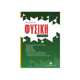 ΦΥΣΙΚΗ Γ ΓΥΜΝΑΣΙΟΥ (ΚΟΣΜΟΠΟΥΛΟΣ)