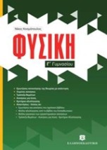 ΦΥΣΙΚΗ Γ ΓΥΜΝΑΣΙΟΥ (ΚΟΣΜΟΠΟΥΛΟΣ)