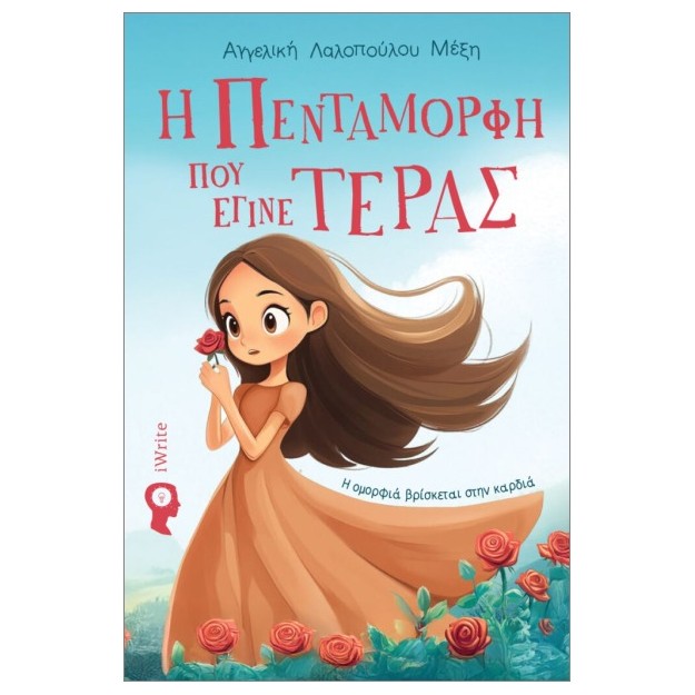 Η ΠΕΝΤΑΜΟΡΦΗ ΠΟΥ ΕΓΙΝΕ ΤΕΡΑΣ