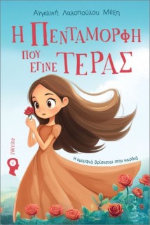 Η ΠΕΝΤΑΜΟΡΦΗ ΠΟΥ ΕΓΙΝΕ ΤΕΡΑΣ