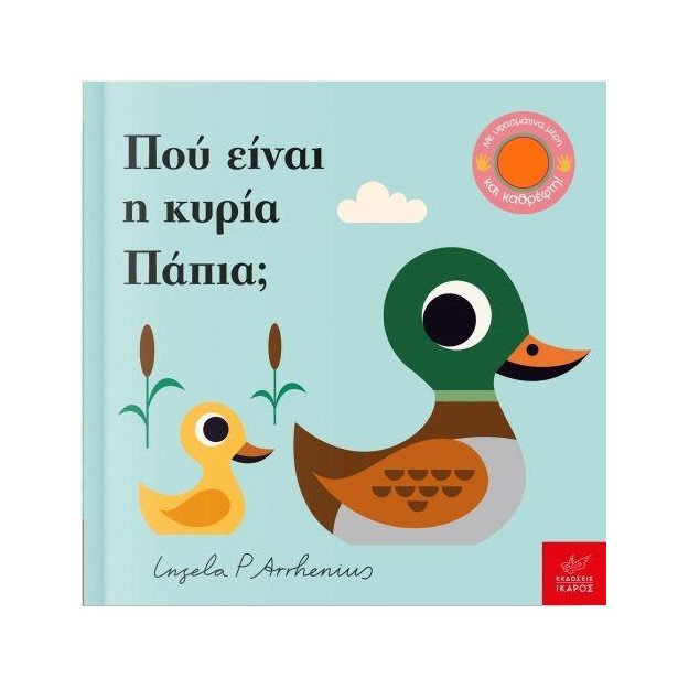 ΠΟΥ ΕΙΝΑΙ Η ΚΥΡΙΑ ΠΑΠΙΑ;