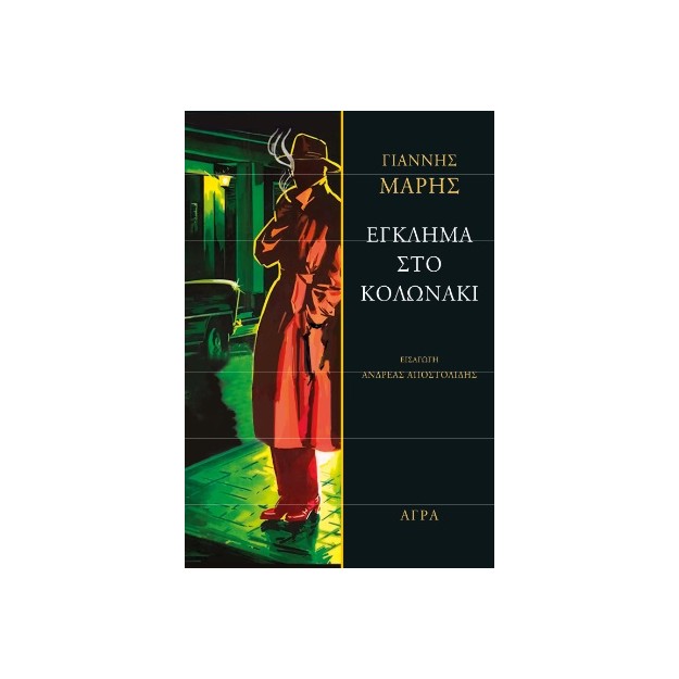 ΕΓΚΛΗΜΑ ΣΤΟ ΚΟΛΩΝΑΚΙ 2Η ΕΚΔΟΣΗ