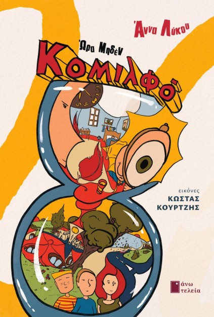 ΚΟΜΙΛΦΟ ΩΡΑ ΜΗΔΕΝ