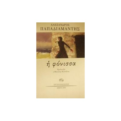 Η ΦΟΝΙΣΣΑ