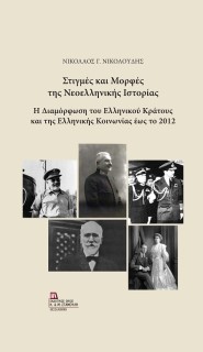 ΣΤΙΓΜΕΣ ΚΑΙ ΜΟΡΦΕΣ ΤΗΣ ΝΕΟΕΛΛΗΝΙΚΗΣ ΙΣΤΟΡΙΑΣ Η ΔΙΑΜΟΡΦΩΣΗ ΤΟΥ ΕΛΛΗΝΙΚΟΥ ΚΡΑΤΟΥΣ ΚΑΙ ΤΗΣ ΕΛΛΗΝΙΚΗΣ ΚΟΙΝΩΝΙΑΣ ΕΩΣ ΤΟ 2012