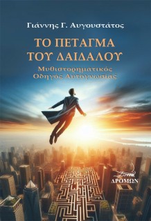 ΤΟ ΠΕΤΑΓΜΑ ΤΟΥ ΔΑΙΔΑΛΟΥ ΜΥΘΙΣΤΟΡΗΜΑΤΙΚΟΣ ΟΔΗΓΟΣ ΑΥΤΟΓΝΩΣΙΑΣ
