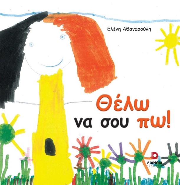 ΘΕΛΩ ΝΑ ΣΟΥ ΠΩ!