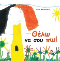 ΘΕΛΩ ΝΑ ΣΟΥ ΠΩ!