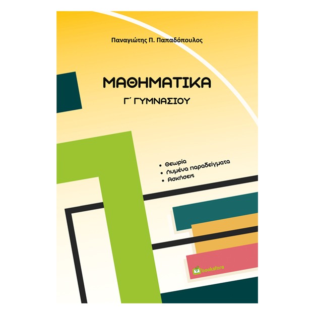 ΜΑΘΗΜΑΤΙΚΑ Γ΄ ΓΥΜΝΑΣΙΟΥ
