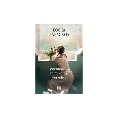 ΤΑ ΦΑΝΤΑΣΜΑΤΑ ΝΑ ΤΑ ΚΟΙΤΑΣ ΣΤΑ ΜΑΤΙΑ