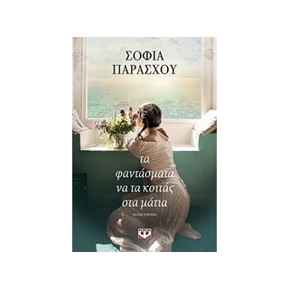 ΤΑ ΦΑΝΤΑΣΜΑΤΑ ΝΑ ΤΑ ΚΟΙΤΑΣ ΣΤΑ ΜΑΤΙΑ