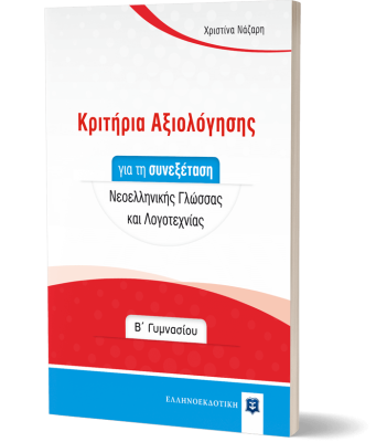 ΚΡΙΤΗΡΙΑ ΑΞΙΟΛΟΓΗΣΗΣ ΓΙΑ ΤΗ ΣΥΝΕΞΕΤΑΣΗ ΝΕΟΕΛΛΗΝΙΚΗΣ ΓΛΩΣΣΑΣ ΚΑΙ ΛΟΓΟΤΕΧΝΙΑΣ Β ΓΥΜΝΑΣΙΟΥ