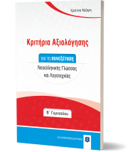 ΚΡΙΤΗΡΙΑ ΑΞΙΟΛΟΓΗΣΗΣ ΓΙΑ ΤΗ ΣΥΝΕΞΕΤΑΣΗ ΝΕΟΕΛΛΗΝΙΚΗΣ ΓΛΩΣΣΑΣ ΚΑΙ ΛΟΓΟΤΕΧΝΙΑΣ Β ΓΥΜΝΑΣΙΟΥ