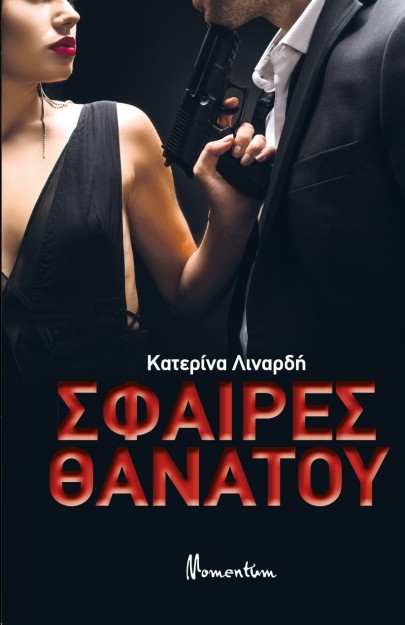 ΣΦΑΙΡΕΣ ΘΑΝΑΤΟΥ