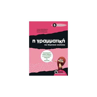 Η ΓΡΑΜΜΑΤΙΚΗ ΤΟΥ ΔΗΜΟΤΙΚΟΥ ΣΧΟΛΕΙΟΥ Β΄ ΔΗΜΟΤΙΚΟΥ