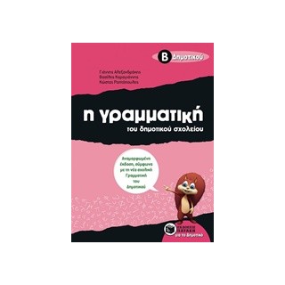 Η ΓΡΑΜΜΑΤΙΚΗ ΤΟΥ ΔΗΜΟΤΙΚΟΥ ΣΧΟΛΕΙΟΥ Β΄ ΔΗΜΟΤΙΚΟΥ