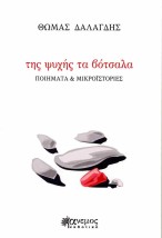 ΤΗΣ ΨΥΧΗΣ ΤΑ ΒΟΤΣΑΛΑ