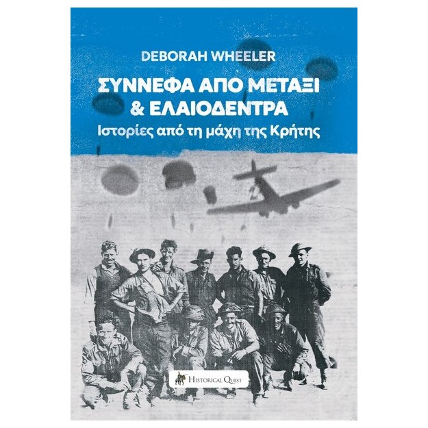 ΣΥΝΝΕΦΑ ΑΠΟ ΜΕΤΑΞΙ   ΕΛΑΙΟΔΕΝΤΡΑ: ΙΣΤΟΡΙΕΣ ΑΠΟ ΤΗ ΜΑΧΗ ΤΗΣ ΚΡΗΤΗΣ