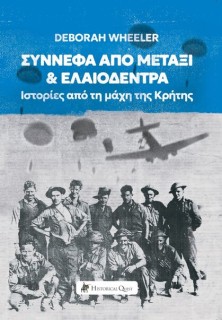 ΣΥΝΝΕΦΑ ΑΠΟ ΜΕΤΑΞΙ   ΕΛΑΙΟΔΕΝΤΡΑ: ΙΣΤΟΡΙΕΣ ΑΠΟ ΤΗ ΜΑΧΗ ΤΗΣ ΚΡΗΤΗΣ