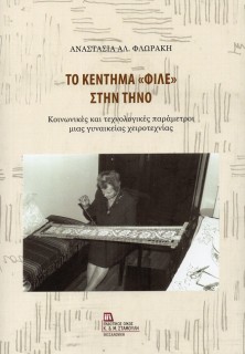 ΤΟ ΚΕΝΤΗΜΑ «ΦΙΛΕ» ΣΤΗΝ ΤΗΝΟ ΚΟΙΝΩΝΙΚΕΣ ΚΑΙ ΤΕΧΝΟΛΟΓΙΚΕΣ ΠΑΡΑΜΕΤΡΟΙ ΜΙΑΣ ΓΥΝΑΙΚΕΙΑΣ ΧΕΙΡΟΤΕΧΝΙΑΣ