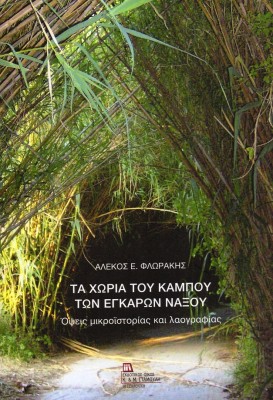 ΤΑ ΧΩΡΙΑ ΤΟΥ ΚΑΜΠΟΥ ΤΩΝ ΕΓΚΑΡΩΝ ΝΑΞΟΥ ΟΨΕΙΣ ΜΙΚΡΟΪΣΤΟΡΙΑΣ ΚΑΙ ΛΑΟΓΡΑΦΙΑΣ